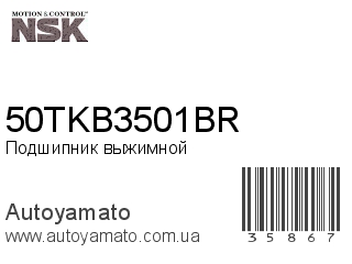 Подшипник выжимной 50TKB3501BR (NSK)